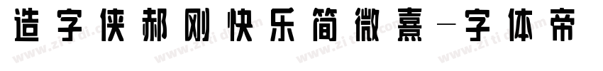 造字侠郝刚快乐简 微熹字体转换